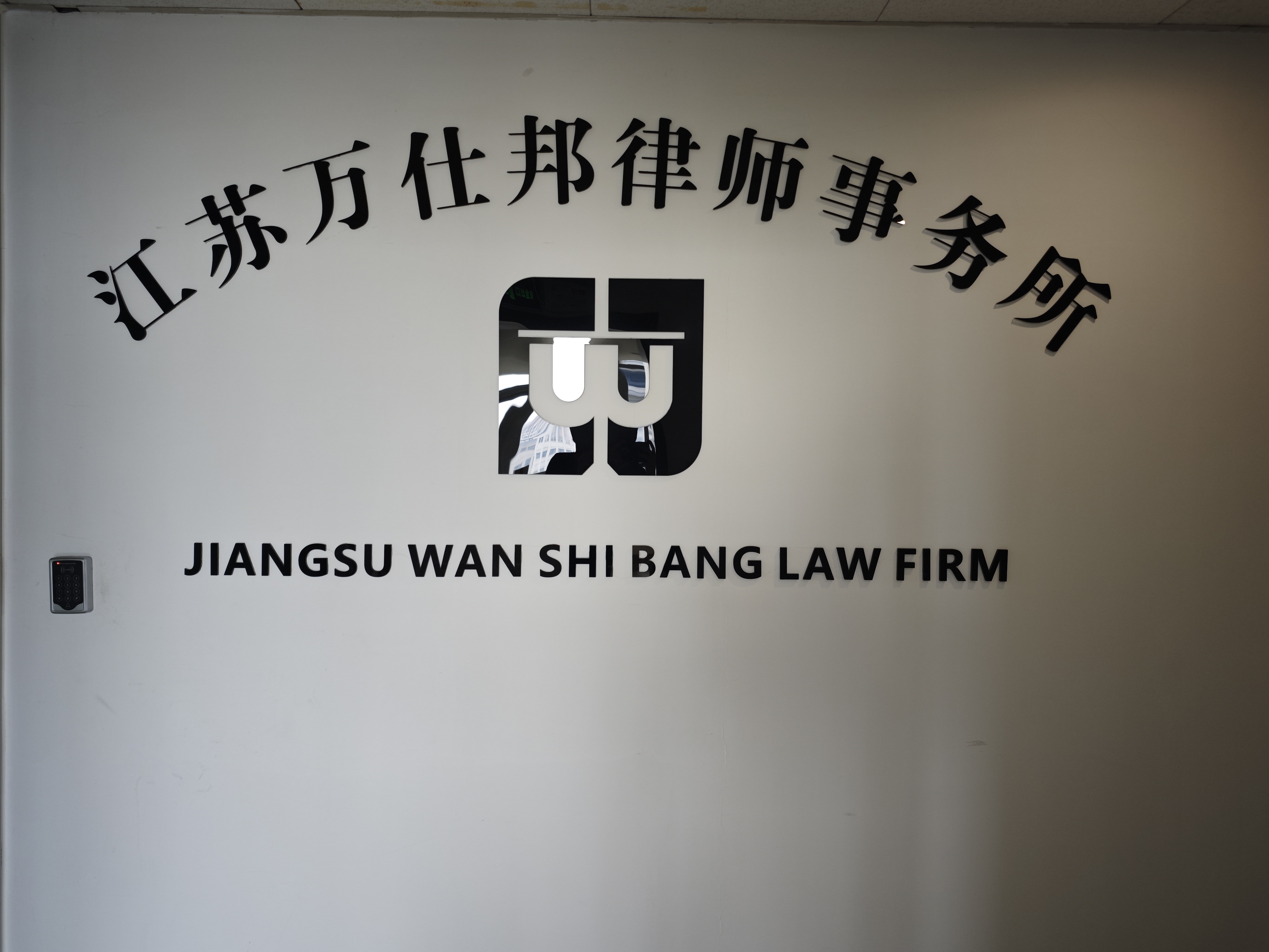 无锡律师事务所